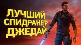 Как пройти Star Wars Jedi: Survivor за 17 минут | Разбор спидрана