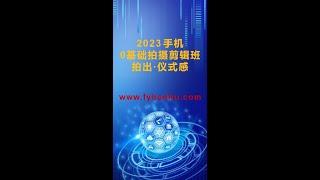 【网赚项目】2023​手机0基础拍摄剪辑培训班：随手拍出·仪式感丨网赚教程丨赚钱项目丨网赚平台丨被动收入丨软件破解丨2023赚钱的项目丨网赚项目丨网赚实战丨网赚分享#摄影教程