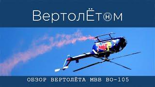  ОБЗОР ВЕРТОЛЁТА MBB Bo-105! Уникальный, первый, легендарный!