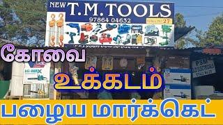 ukkadam️ old market ️️New T.M.TOOLS️️️ STALL NO / 27#திருப்பூர்திரு