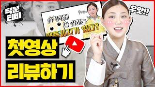 첫영상 리액션하기 쌍문동 애기선녀의 초반 모습은 어땠을까..?