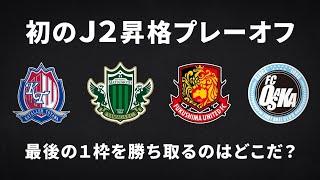 【告知映像】2024 Ｊ２昇格プレーオフ | 最後の1枠をかけた闘いが始まる