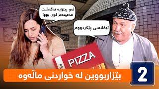 بێزاربووین لە خواردنی ماڵەوە