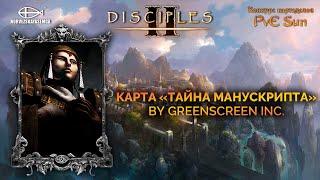 Disciples 2 [MNS 1.44]. Конкурс картоделов PvE Sun. Карта "Тайна Манускрипта" от GreenScreen inc.