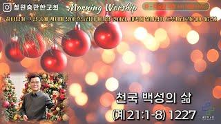 천국 백성의 삶(계 21장 1-8절) 241227 Fri 새벽기도회