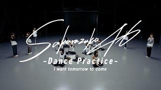 櫻坂46『I want tomorrow to come -Dance Practice-』