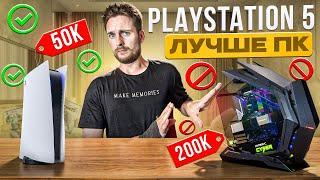 ПК хуже чем Playstation 5 / Что купить в 2024?