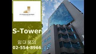 삼성역 사무실 임대 대치동 에스타워 S-TOWER