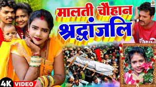 #मालती चौहान श्रद्धांजलि - #Malti Chauhan Sradhanjali - Vishnu Raj Malti Chauhan News #MaltiChauhan