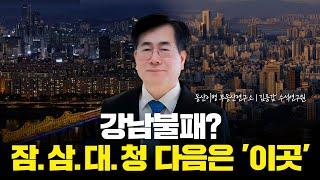 잠실·삼성·대치·청담은 이미 늦었다! 다음 타자는 '이곳' | (동산이형 김종갑 수석연구원 | 팍스경제TV 출연 방송)