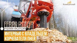 FERRI ROTOR 70/100 в Сергиевом Посаде: Интервью с владельцем корчевателя пней