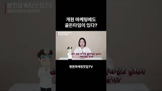 병원홍보마케팅도 골든타임이 있다고??