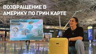 ВОЗВРАЩЕНИЕ В АМЕРИКУ ПО ГРИН КАРТЕ: МОСКВА - СТАМБУЛ - ХЬЮСТОН