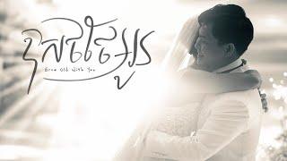 Suly Pheng - ឱសថថែអូន Grow Old With You - [Lyric Video]