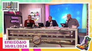 Ολόκληρο Επεισόδιο | 30/1/2024 | Ράδιο Αρβύλα