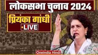 Priyanka Gandhi LIVE | Madhya Pradesh में Congress की जनसभा |Lok Sabha Election 2024 |वनइंडिया हिंदी