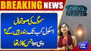 Smog Alert! Govt Strict Action | Lahore Air Quality Index increased | School Closed | Dunya News