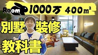 1000萬上海夢想別墅！別墅裝修必備好物&必看tips分享！ ｜ 楊六娃本娃