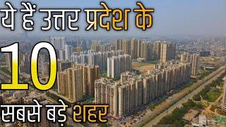 TOP 10 LARGEST CITIES OF UTTAR PRADESH | SMART CITIES OF UTTAR PRADESH |