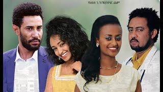 እንግዳ ሰው ሀብቴ (ቴዲ)፣ ደሳለኝ ኃይሉ፣ ብሩክታዊት ገድሉ፣ አዜብ ገድሉ Ethiopian movie 2020