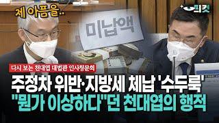 [현장영상] 주정차 위반·지방세 체납 '수두룩'... "뭔가 이상하다"던 천대엽의 행적
