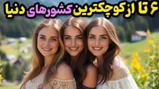 کوچکترین کشورهای دنیا:کشورهایی که یک روز میتونی کل شون بگردی