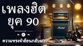 รวมเพลงเพื่อชีวิตยุค 90 เอาใจวัยโจ๋ ฟังแล้วติดหู 