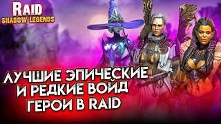 ЛУЧШИЕ ЭПИЧЕСКИЕ И РЕДКИЕ ВОЙД ГЕРОИ - RAID SHADOW LEGENDS