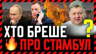  Хто Бреше про Стамбул Заморозка НЕ ВІДБУЛАСЬ Але Зеленський Готується до ВИБОРІВ 