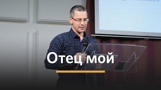 ОТЕЦ мой | Иван Колотиевский