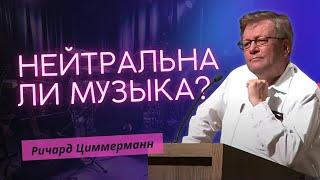 Нейтральна ли музыка? Как прославить Бога в музыке?| Ричард Циммерман: Что в музыке нужно менять?