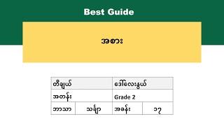 [BG] Grade 2 Mathematics - အခန်း(၁၇) အပိုင်း(၁)