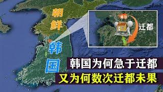 韩国为什么迁都这么困难，是谁在阻挠？【地球记】