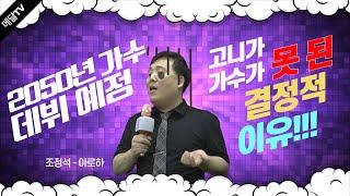 고니쌤이 가수가 되지 못한 결정적 이유! [메달TV]