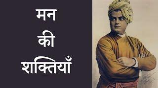 मन की शक्तियाँ Swami Vivekananda