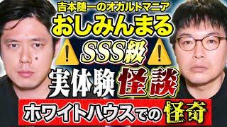 【おしみんまる】新潟有数心霊スポットのホワイトハウスで恐ろしすぎる怪異に遭遇した怖い話