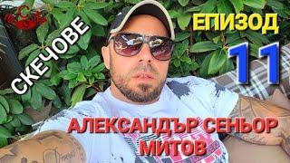 СКЕЧОВЕ ЕПИЗОД 11 - АЛЕКСАНДЪР СЕНЬОР МИТОВ а.С.м