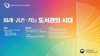 국립중앙도서관개관 75주년 기념식&심포지엄