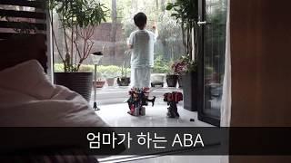 엄마가 하는 ABA 채널을 소개합니다 -자폐엄마 이야기