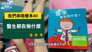 小kiwi聽故事［我們來念繪本40］醫生都在做什麼？