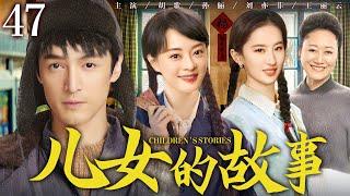 【年代家庭情感剧】儿女的故事47 | 兄妹三人与泼辣继母纷争不断，上演重组家庭的酸甜苦楚 #胡歌 #孙俪 #刘亦菲 #王丽云 #王挺