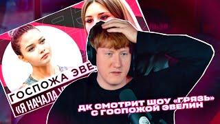 ДК СМОТРИТ ШОУ «ГРЯЗЬ» С ГОСПОЖОЙ ЭВЕЛИН