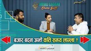 बजार बढ्न अझै कति समय लाग्ला ?   || सेयर गफ ।। 12/17/2024।। @merolaganiofficial