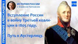 Вступление России в войну Третьей коалиции в 1805 году. Путь к Аустерлицу / Борис Кипнис / №90