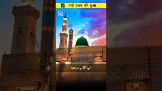 Dua For Rajab 1444 The Dua of Prophet in the Month of Rajab, Must Listen | Dua e Mahe Rajab #shorts