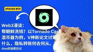 Web3漫谈：Tornado帮朝鲜洗钱？混币器得原理？以Tornado Cash混币器为例，V神新论文讨论了什么，隐私转账何去何从？