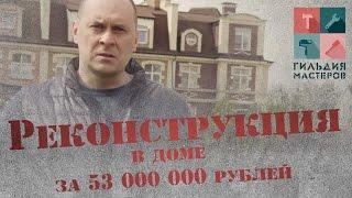 Гильдия Мастеров / реконструкция в доме за 53 000 000 рублей