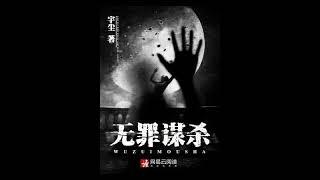 【无罪谋杀】321至330