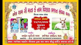 એક શામ ગૌ માતા કે નામ વિશાલ ભજન સંધ્યા થરા !! live arbuda studio tharad