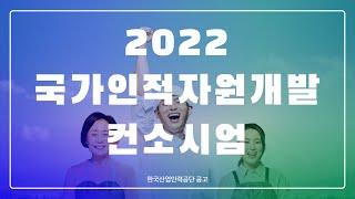 국가인적자원개발컨소시엄
